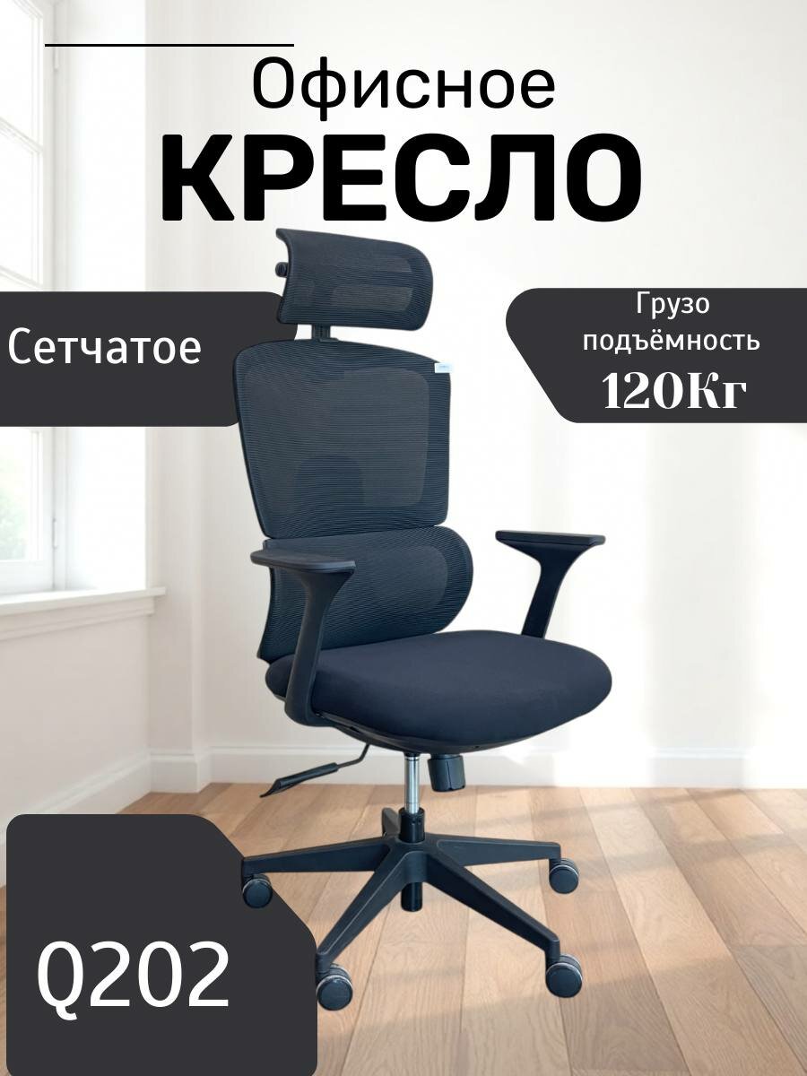 Идеальное, удобное и красивое кресло для дома и работы Model Q202 Black