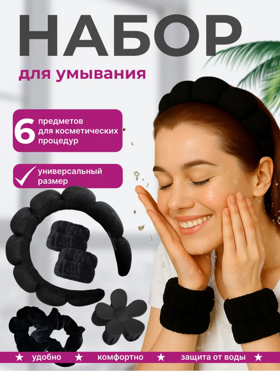 Ободок для умывания набор 6 в 1
