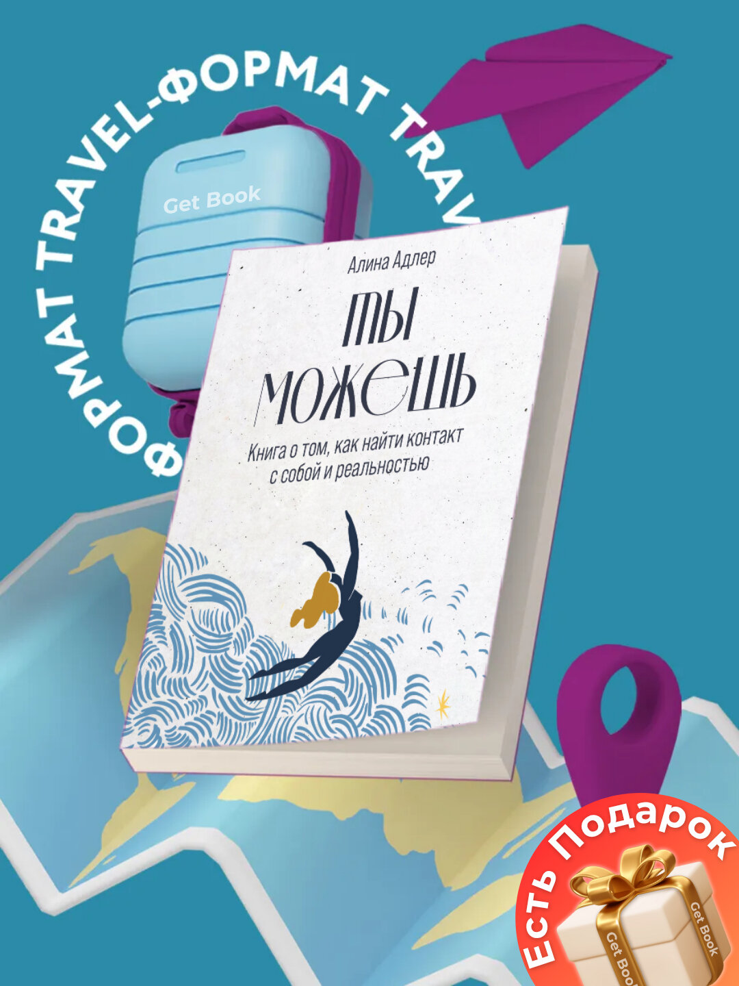 Ты можешь: Книга о том, как найти контакт с собой и реальностью. Алина Адлер