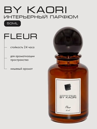 Изображение товара Ароматизатор для дома By Kaori, парфюмерный спрей, парфюм интерьерный, аромат Флер (Fleur) 50 мл