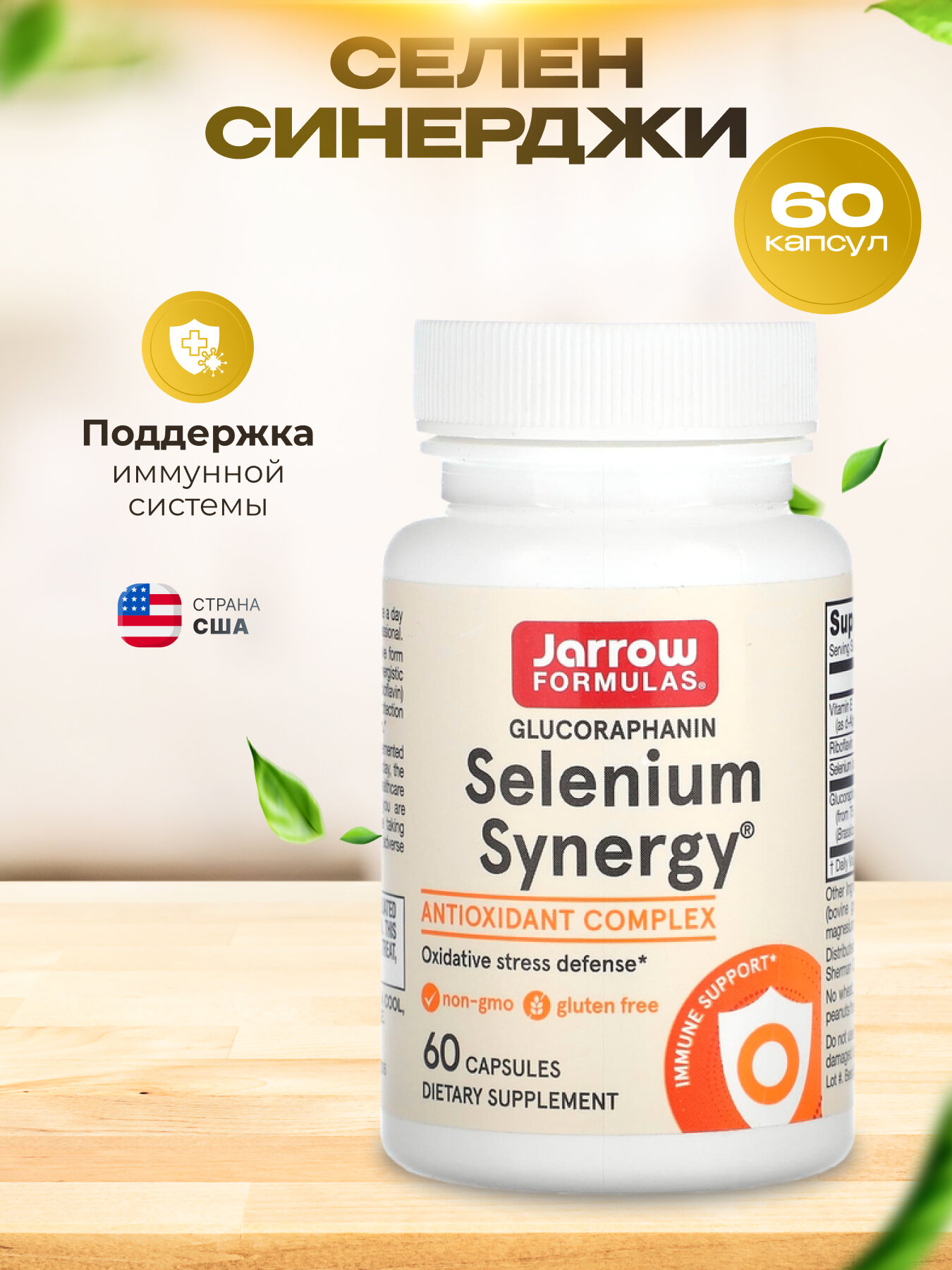 Jarrow Formulas Selenium Synergy 60 caps, Селен Синерджи 60 капсул