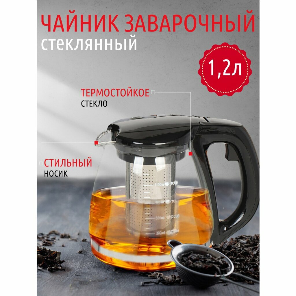 Чайник заварочный стеклянный с ситечком 1.2 л черный современный стиль Китай