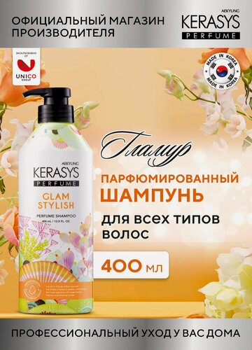 Изображение товара Kerasys Парфюмированный Шампунь для волос с коллагеном Гламур, для всех типов волос, бессиликоновый 400 мл, Корея