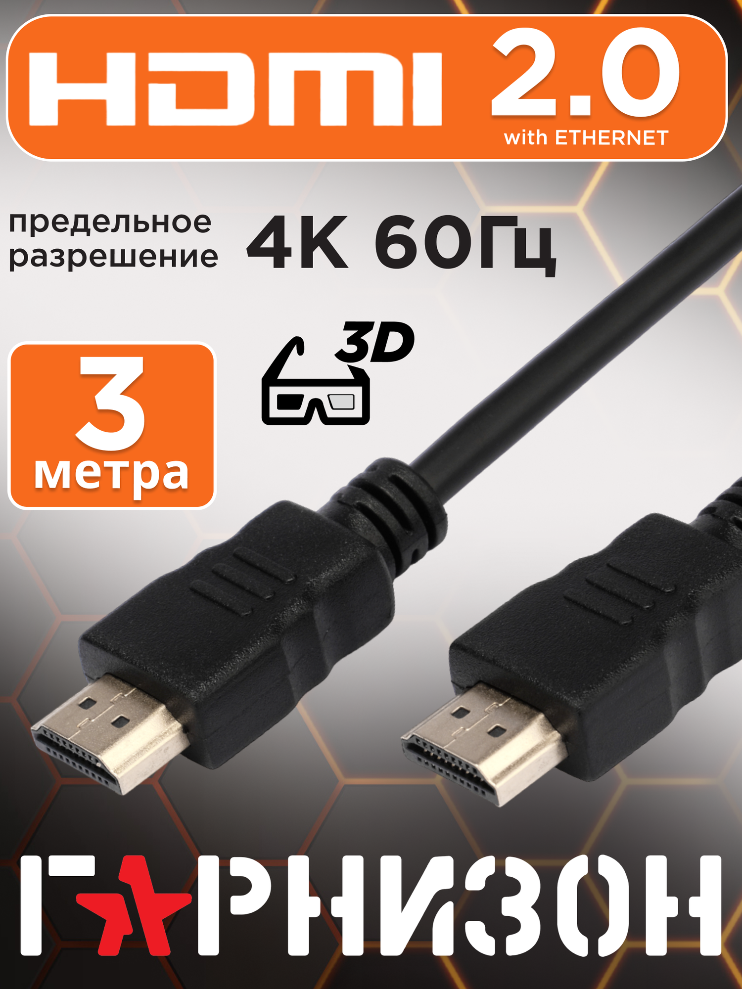 Кабель HDMI экранированный Гарнизон черный 19M/19M v2.0 с позолоченными контактами 3 метра