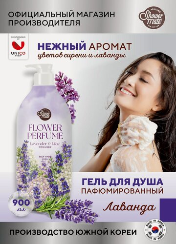 Изображение товара Shower Mate Гель для душа женский Парфюмированный Увлажняющий лаванда 900 мл, Корея