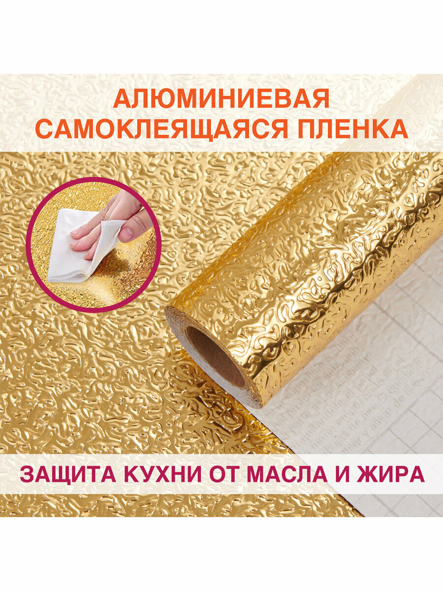 Самоклеящаяся защитная алюминиевая пленка / фольга / защитный экран для кухни / плиты от брызг 0,6х3 м, золото, узор, Daswerk (Дасверк), 607847 — фото 1