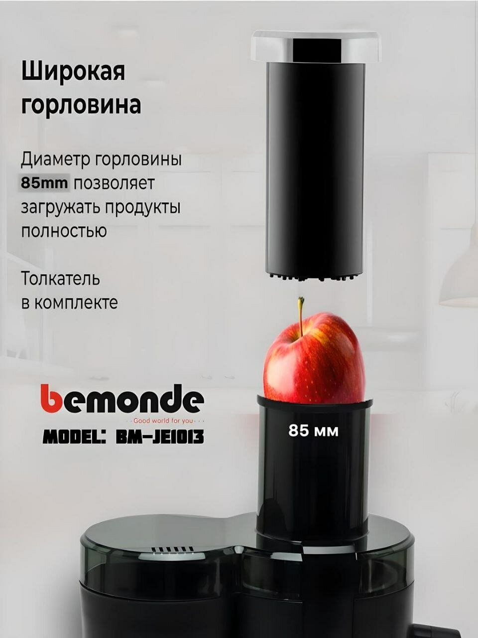 Соковыжималка Bemonde BM-JE1013, нержавеющая сталь, 2 скорости, 800 Вт — фото 1