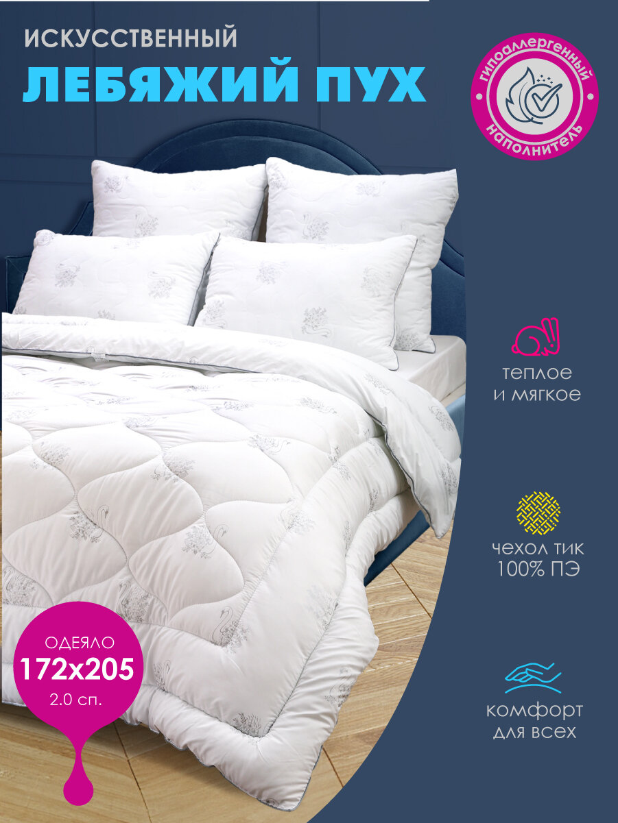 Одеяло Василиса 2-спальное 172х205 см Тик Искусственный лебяжий пух Белый
