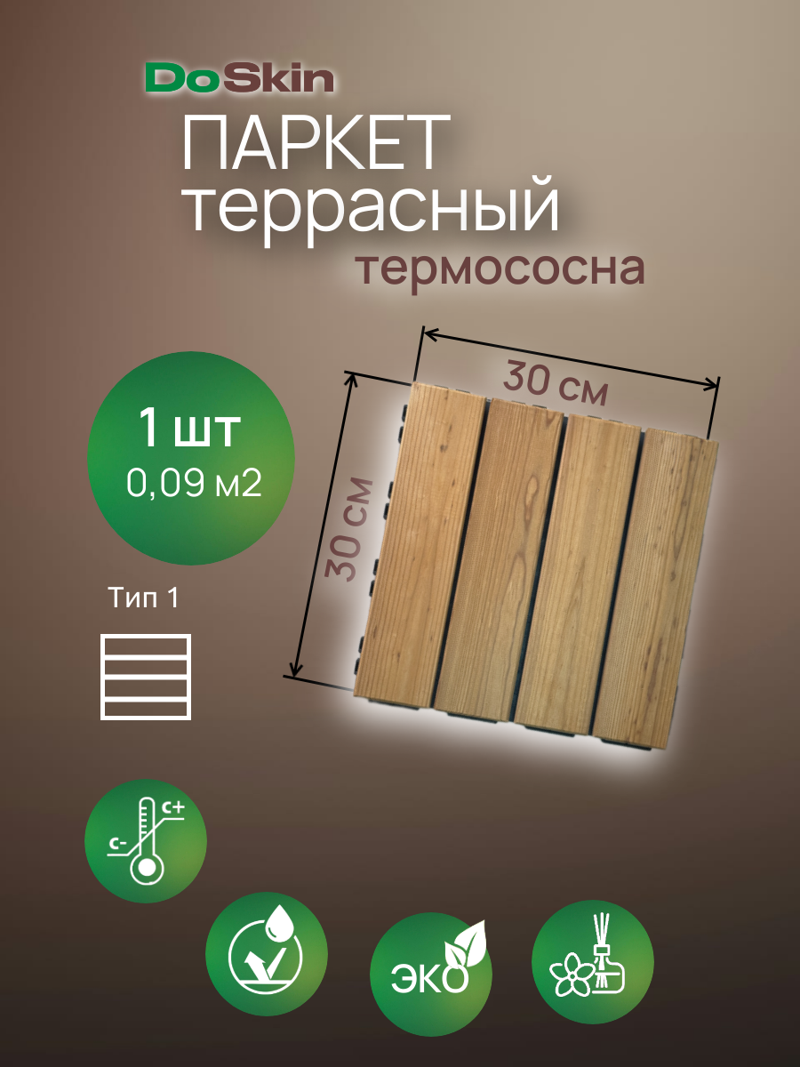 Террасный паркет DoSkin термодерево ТИП-1 (сосна)30х30 см 1шт (0,09 кв. м) для сада/бани/бассейна/балкона
