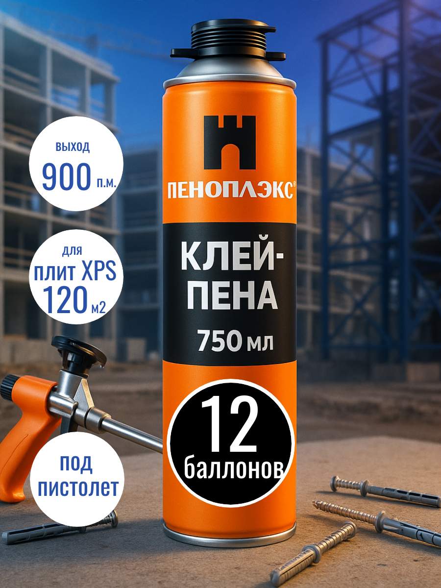 Клей-пена пеноплэкс FASTFIX PRO, для пенополистирола, пенополиуретана, всесезонные, 750мл, 12шт
