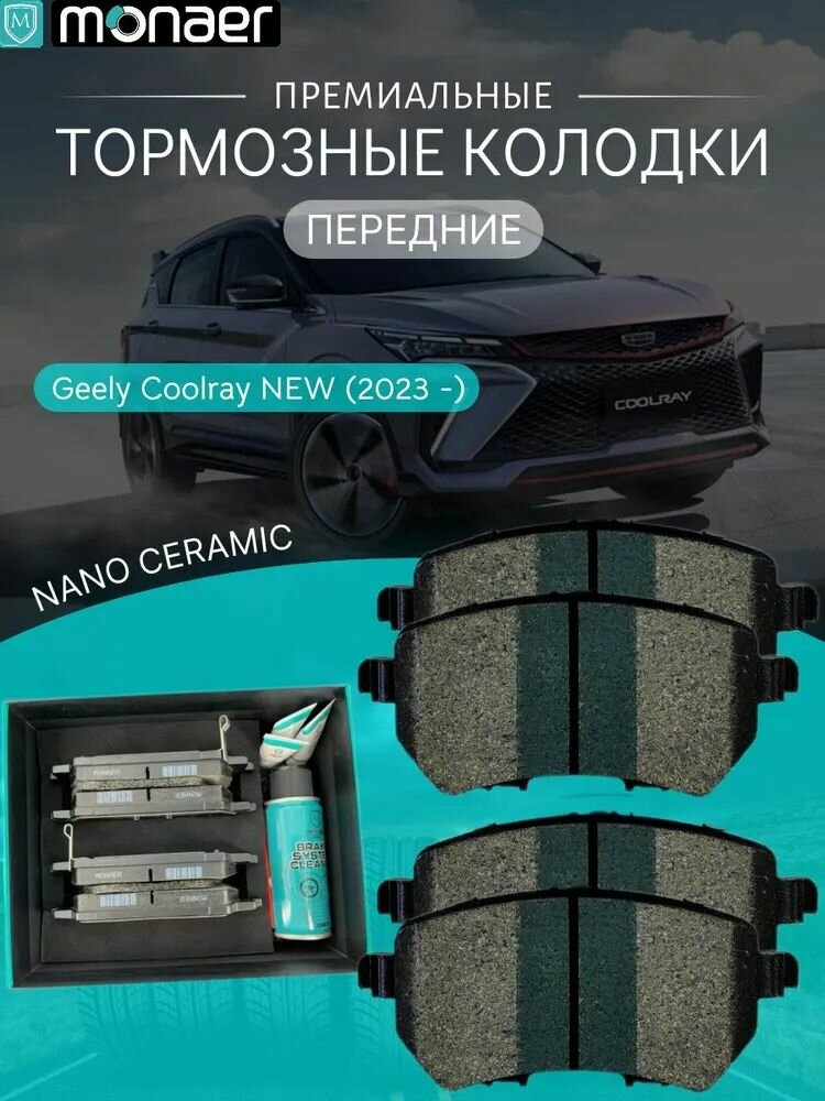 Колодки тормозные передние на Geely Coolray New Icon (2023 по н. в) рестайлинг Monaer