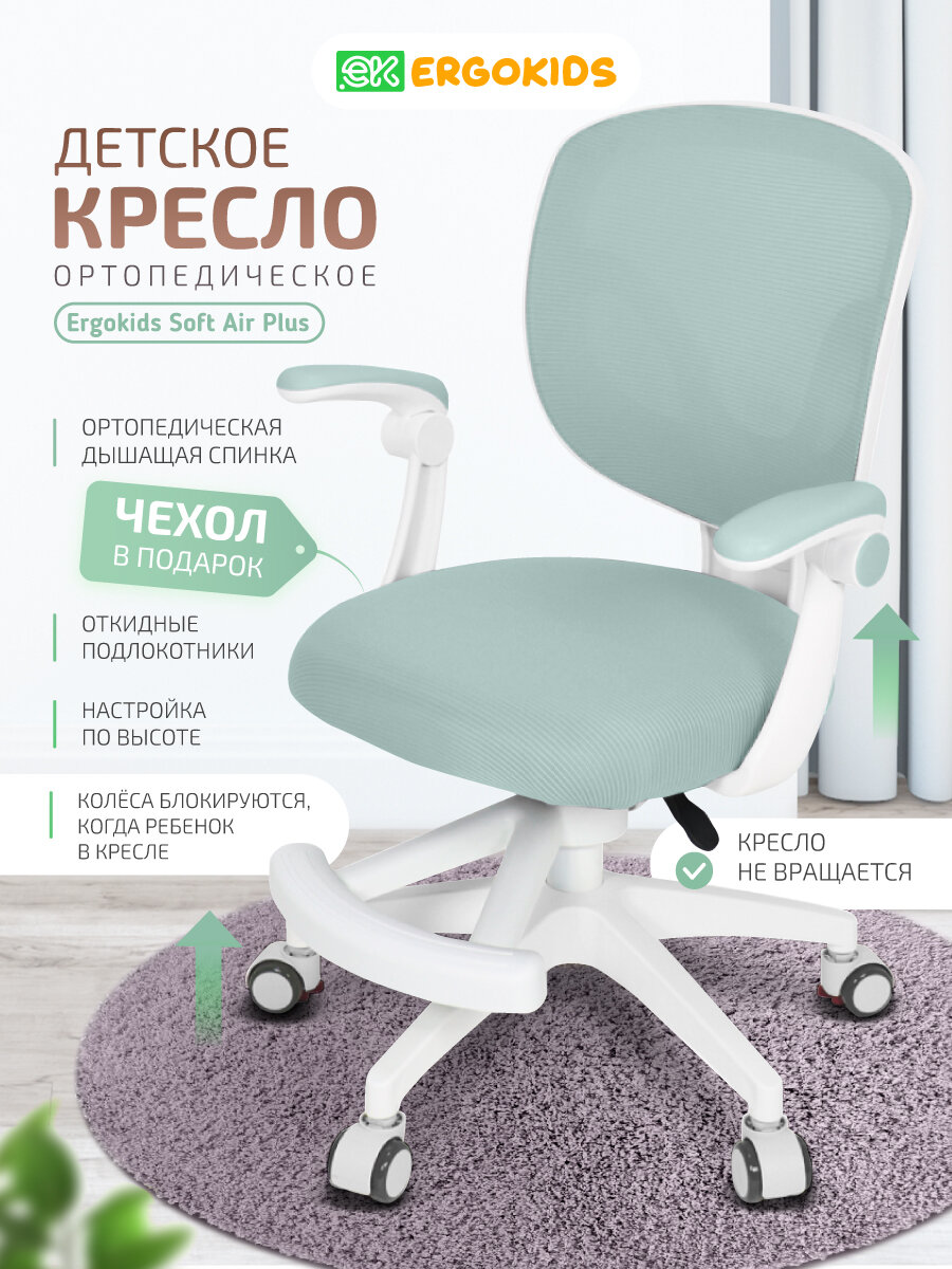 Растущее компьютерное детское кресло с подлокотниками Ergokids Soft Air Plus Y-240 зеленое — фото 1