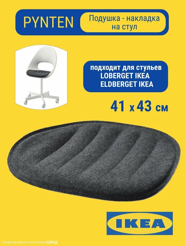 IKEA Подушка на стул пюнтен икеа 41х43 см. PYNTEN 41x43 см