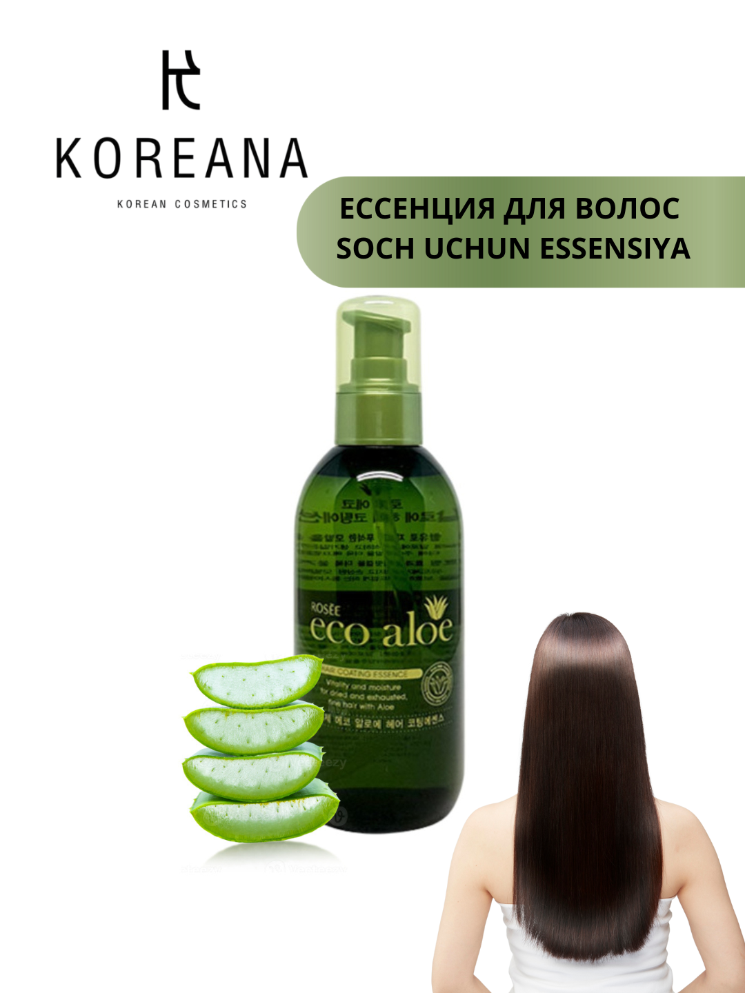 Эссенция для защиты волос Rosee Eco Aloe Hair Coating Essence 200 ml