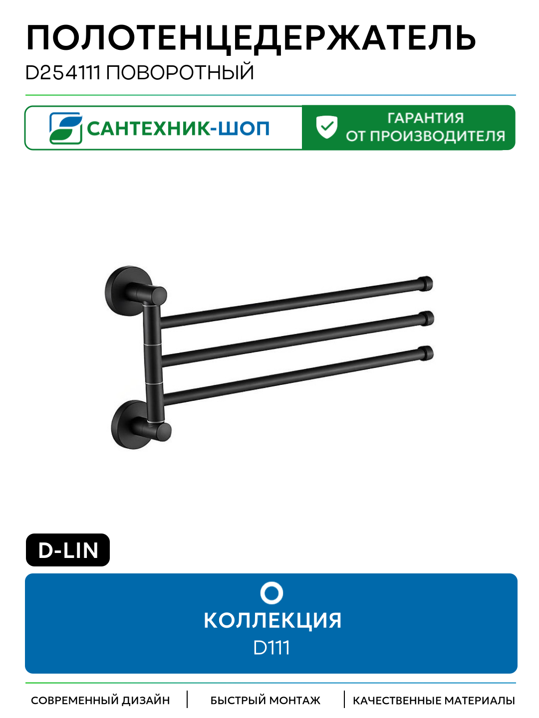 Полотенцедержатель D-Lin D254111 поворотный цвет Черный матовый