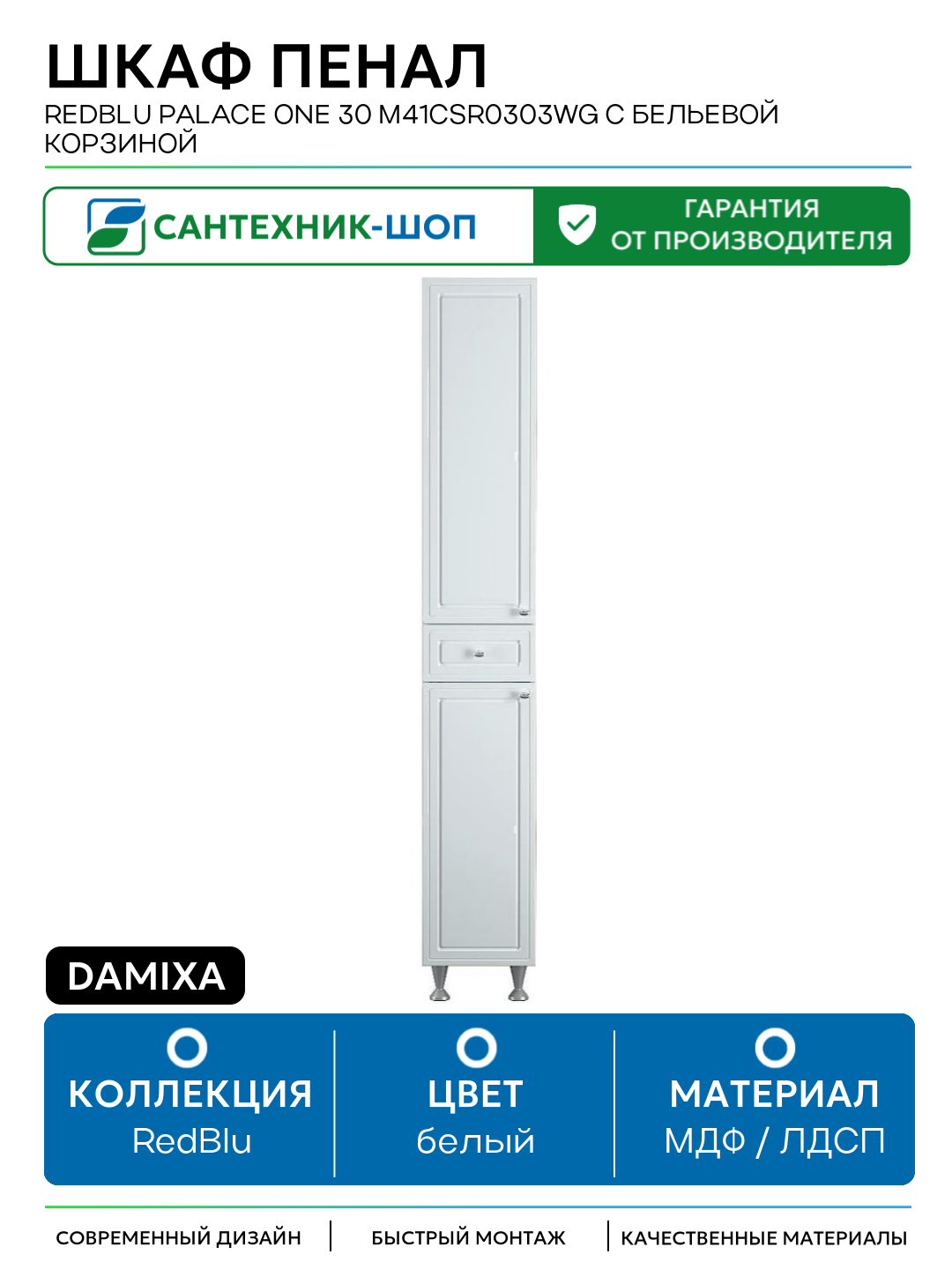 Шкаф пенал Damixa RedBlu Palace One 30 M41CSR0303WG с бельевой корзиной Белый МДФ / ЛДСП белый с дверками с ящиками