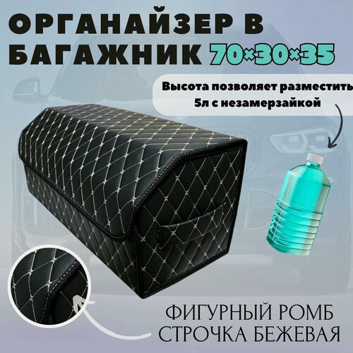Изображение товара Органайзер для автомобиля в багажник 70 см, 70*30*35 см, ящик в багажник автомобиля, рисунок фигурный ромб черный/ строчка бежевая.