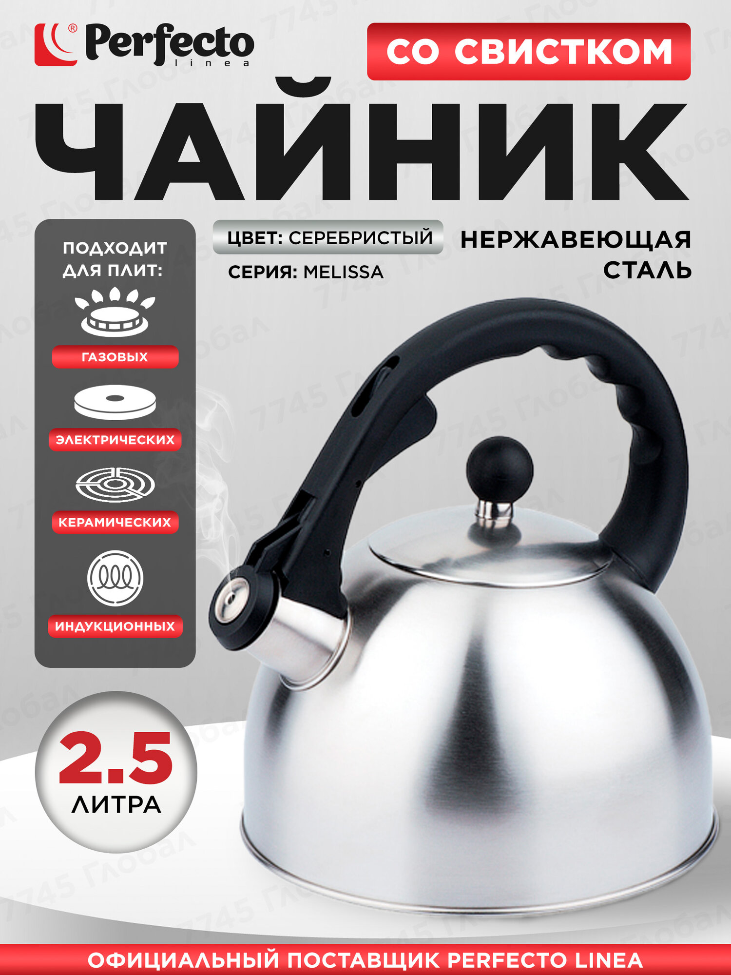 Чайник со свистком PERFECTO LINEA Melissa 2.5 л 52-225001 для всех типов плит