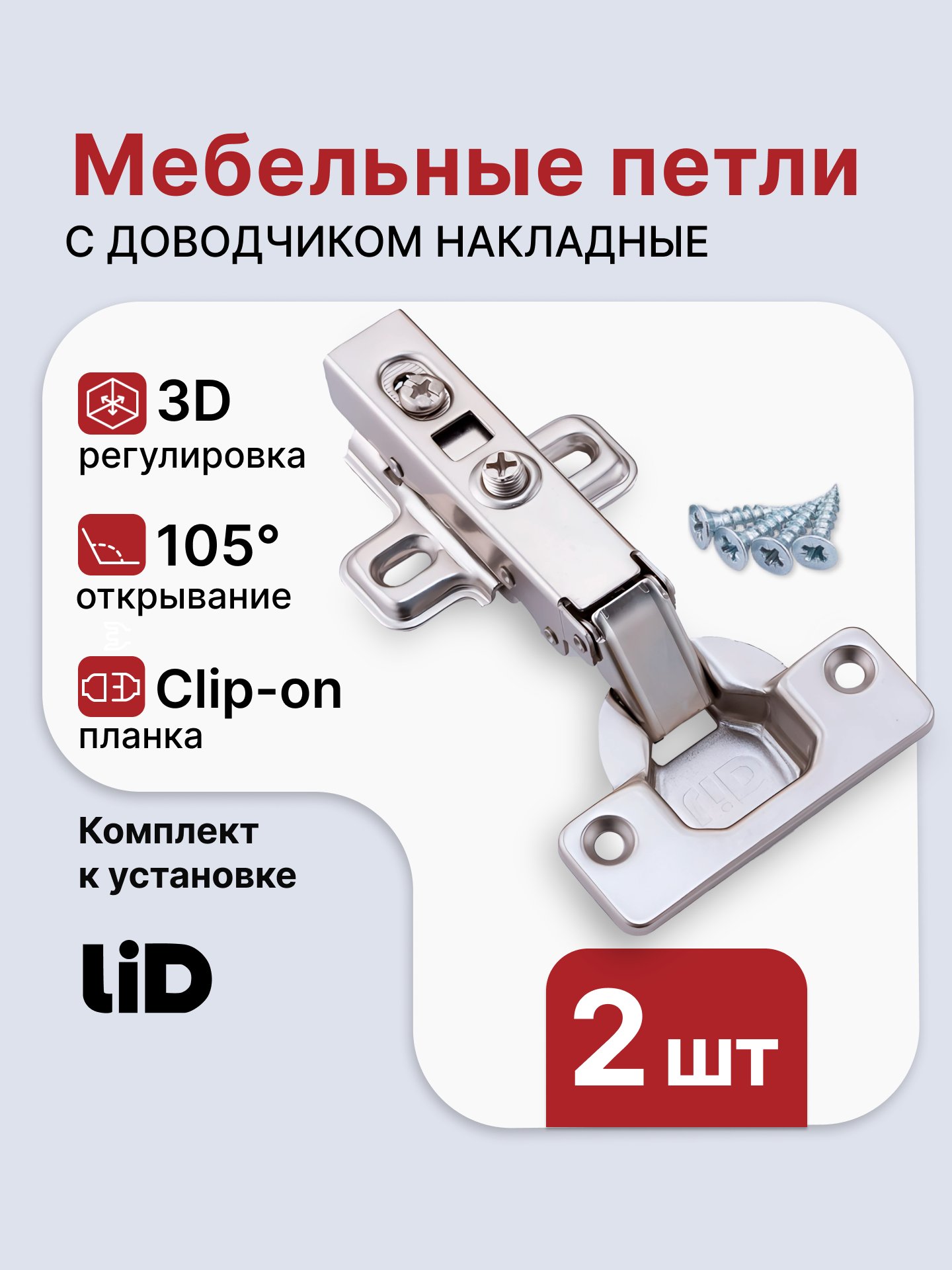 Петли мебельные с доводчиком LID, накладные, планка clip-on, комплект 2 шт.