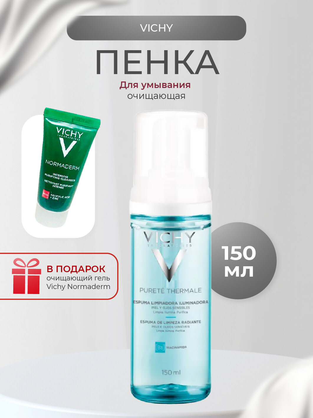 Vichy (Виши) Пюрте Термаль Пенка для умывания увлажняющая улучшающая цвет лица 150 мл