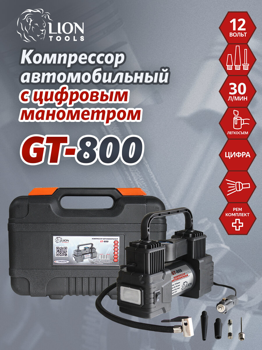 Компрессор LION GT-800 30 л/мин 12В цифровой манометр автостоп LED-фонарь в кейсе с набором инструментов