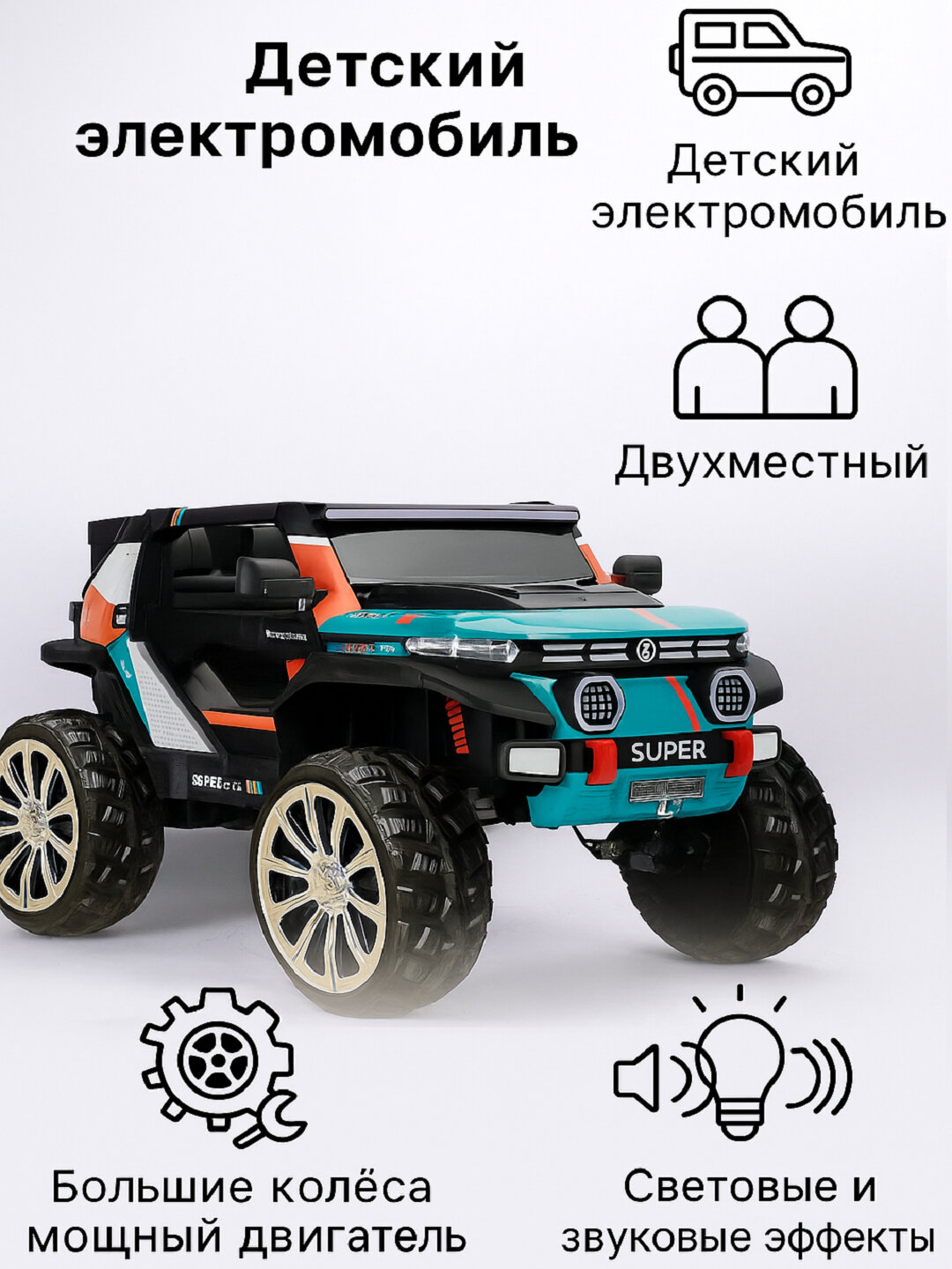 Электромобиль детский, с пультом, 12В, до 6км/ч, от 2 лет, бирюзовый