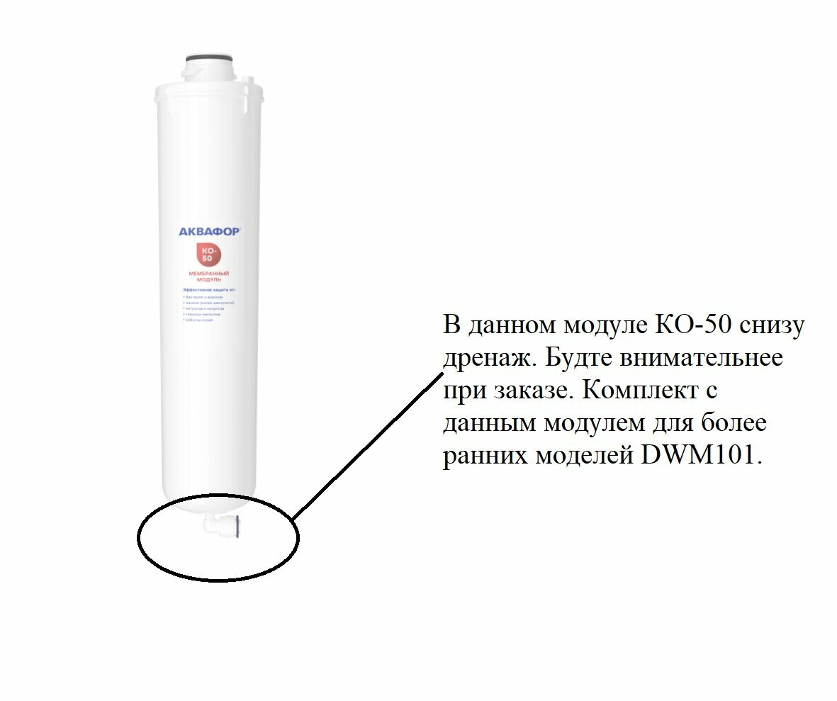 Аквафор Комплект модулей для DWM-101 с мембраной, 4 шт. (К5-К2-КО-50-К7М) — фото 1