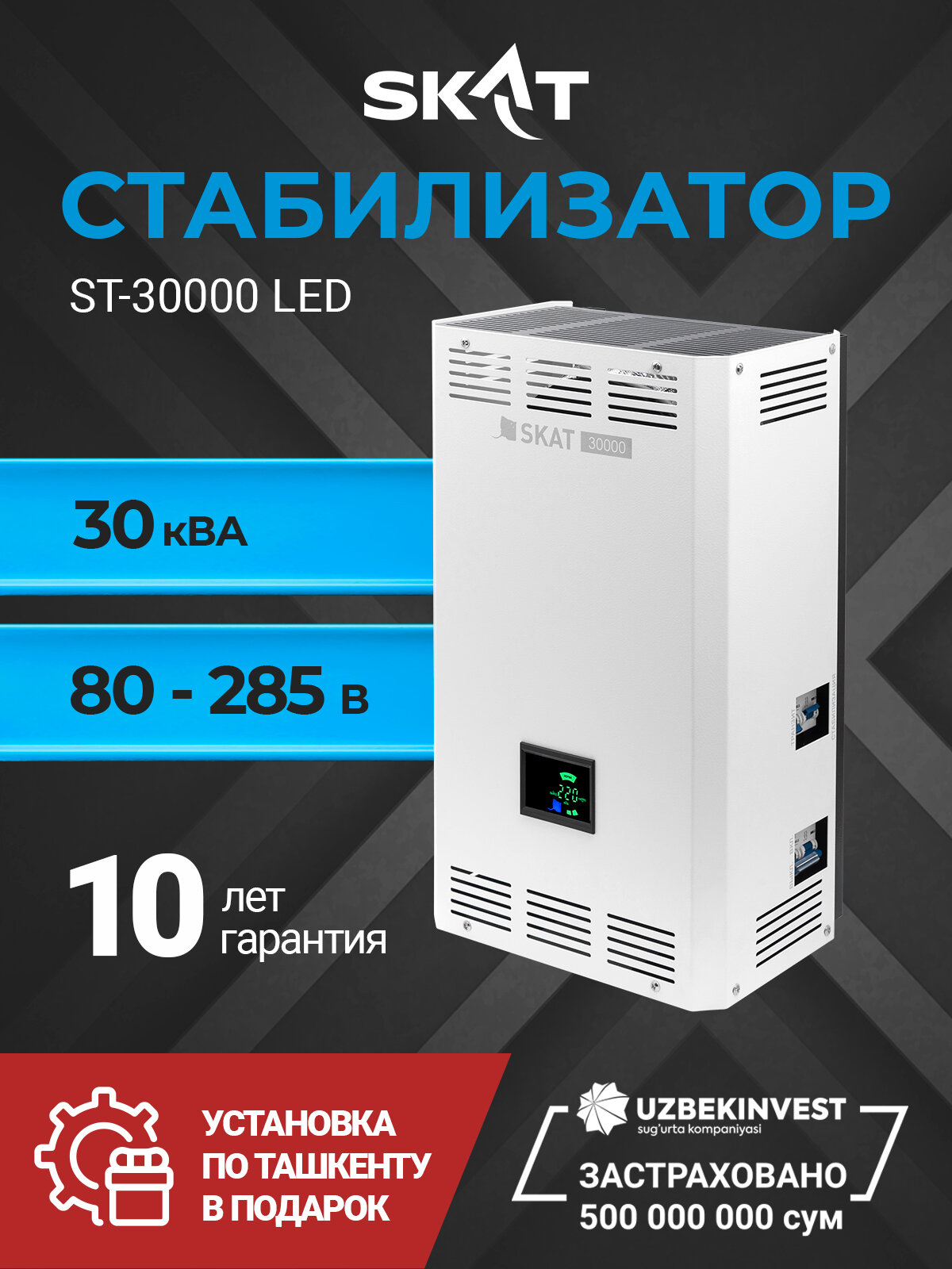 Cтабилизатор напряжения SKAT ST-30000 LED Для всего дома, Жк-дисплей