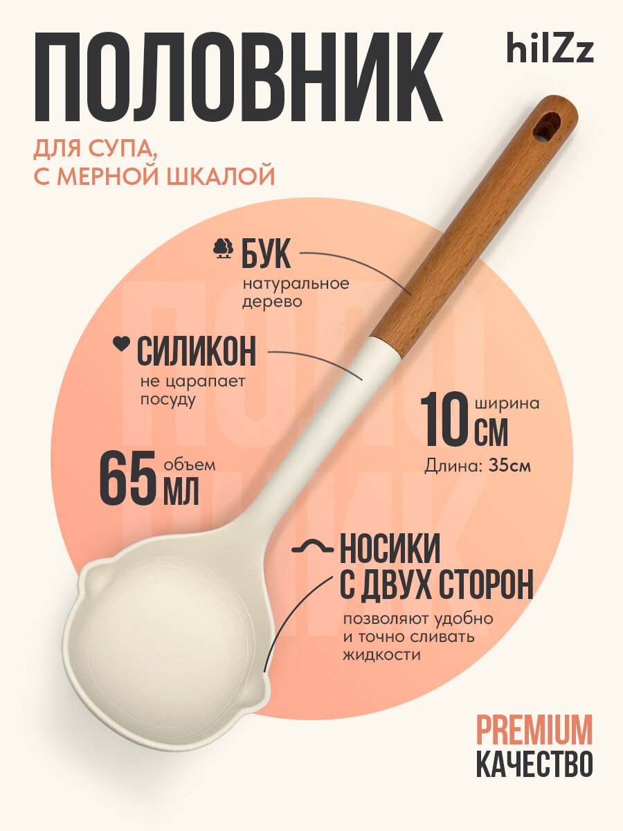 Кухонный половник для супа hilZz с носиком силикон/дерево 35 см молочный
