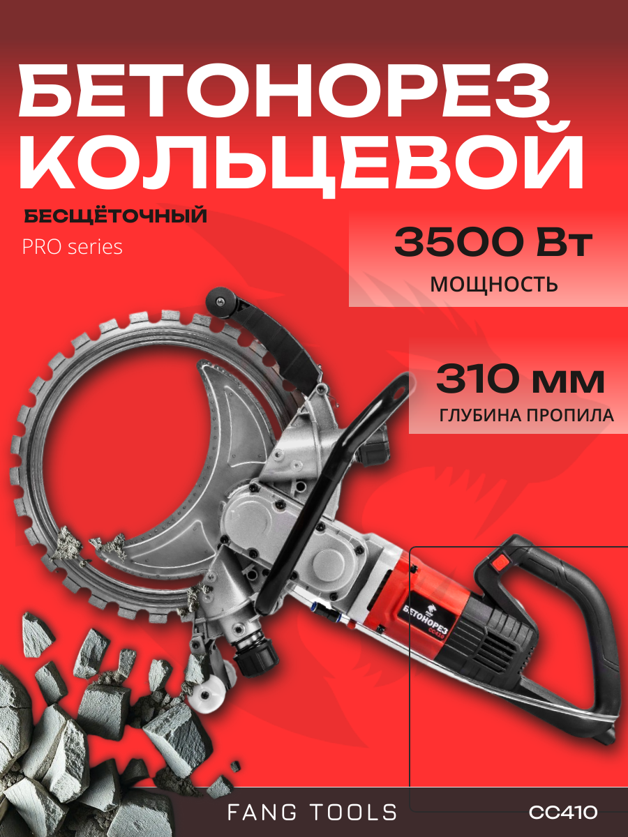 Бетонорез кольцевой / Кольцерез бесщёточный FANGTOOLS для бетона