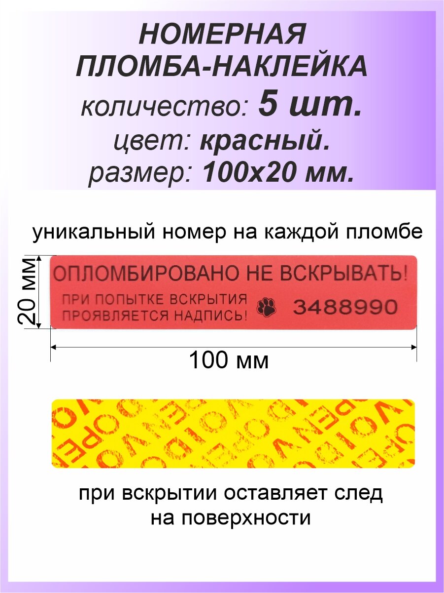 Пломба-наклейка номерная 100х20 мм (5 шт) Красная