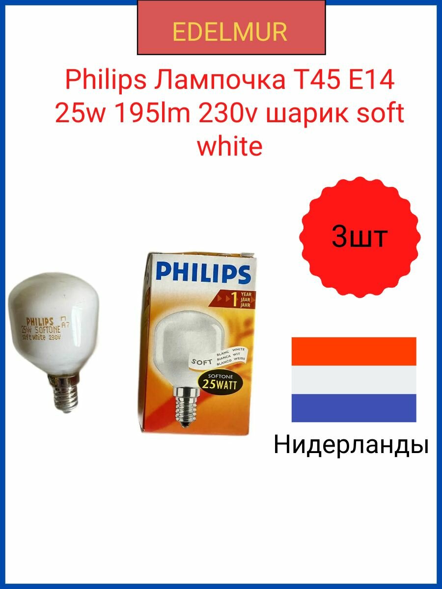 Philips Лампочка T45 E14 25w 195lm 230v шарик soft white(3 штуки в комплекте)