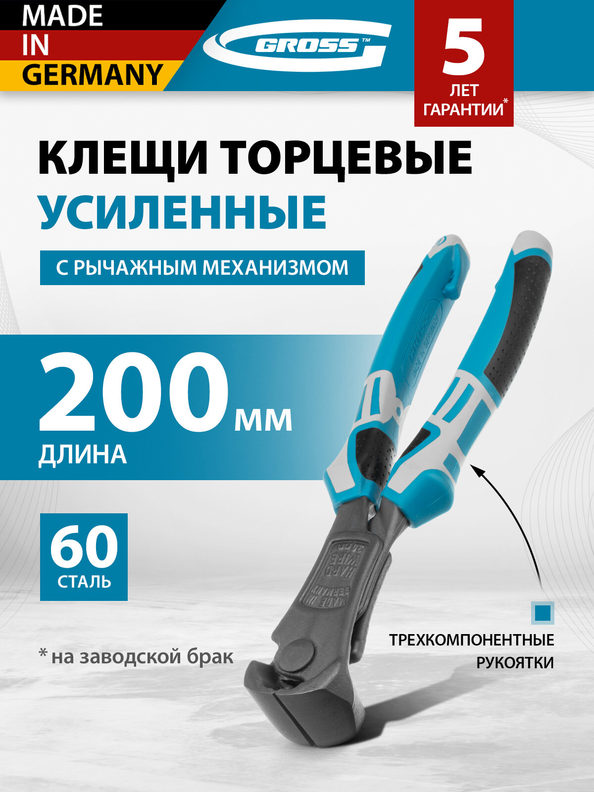 Клещи торцевые усиленные с рычажным механизмом Gross трехкомпонентные рукоятки 200 мм 17990