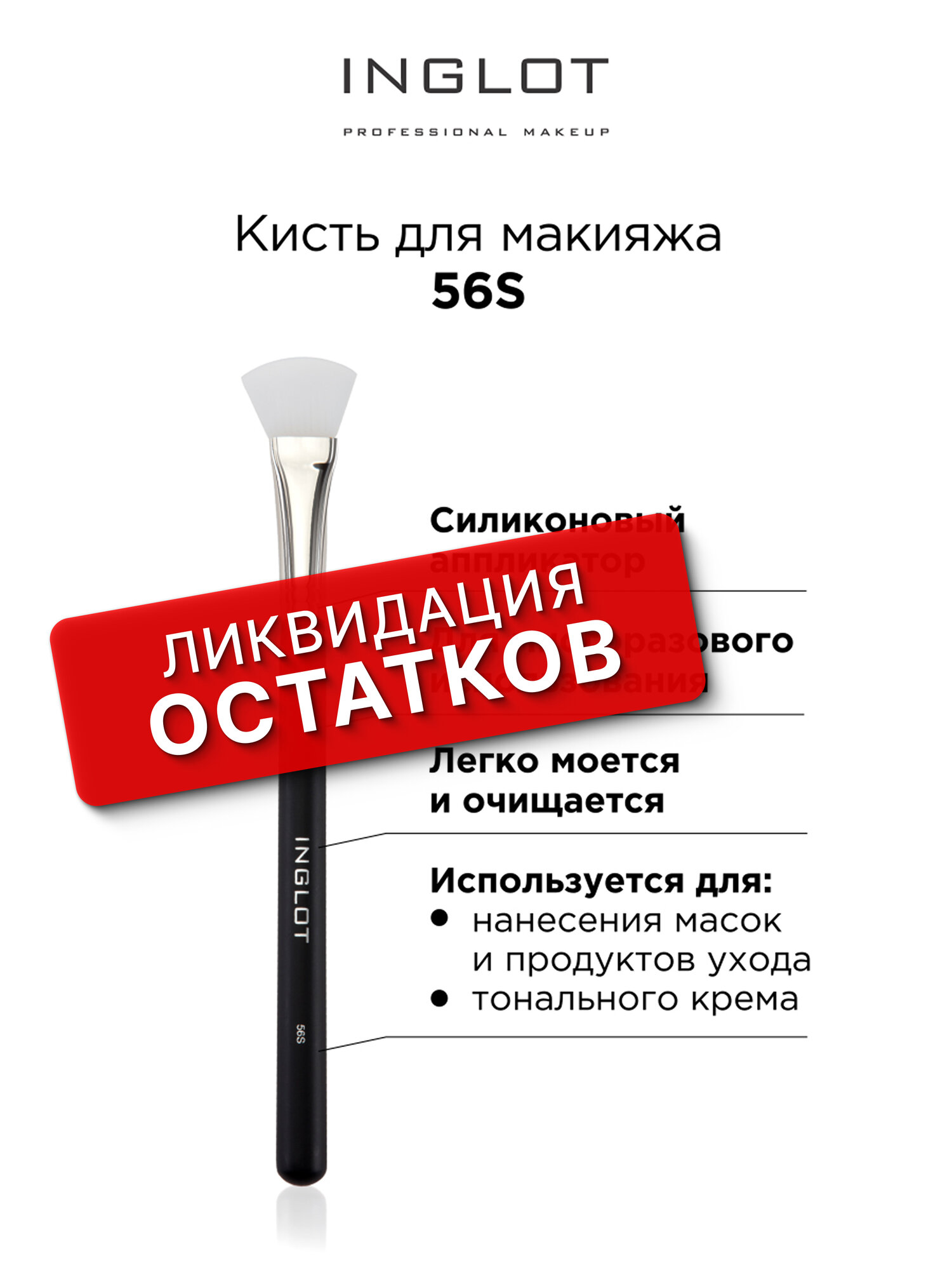 Профессиональная кисть для макияжа INGLOT № 56 S Makeup Brush