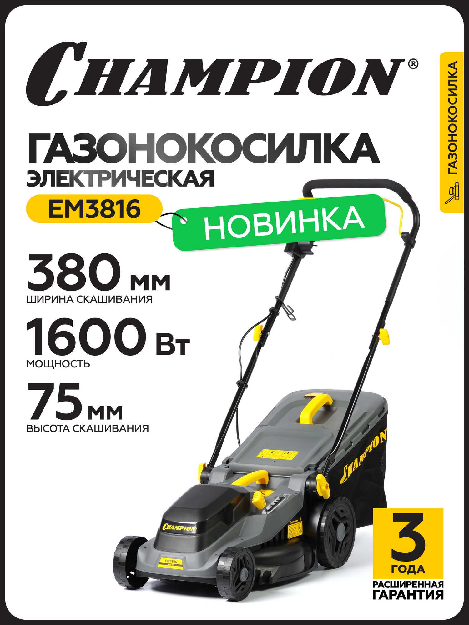 Газонокосилка электрическая с мульчированием и травосборником CHAMPION EM3816