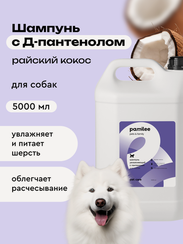 Изображение товара Шампунь для собак профессиональный, 5л, Pamilee "Нежный кокос"