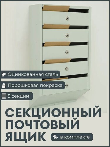 Изображение товара Секционный почтовый ящик 5 секций металлический серый для многоквартирного дома и офиса