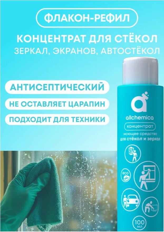 Чистящее средство для стеклянных и зеркальных поверхностей КОНЦЕНТРАТ Аллхимика, 100 мл. — фото 1