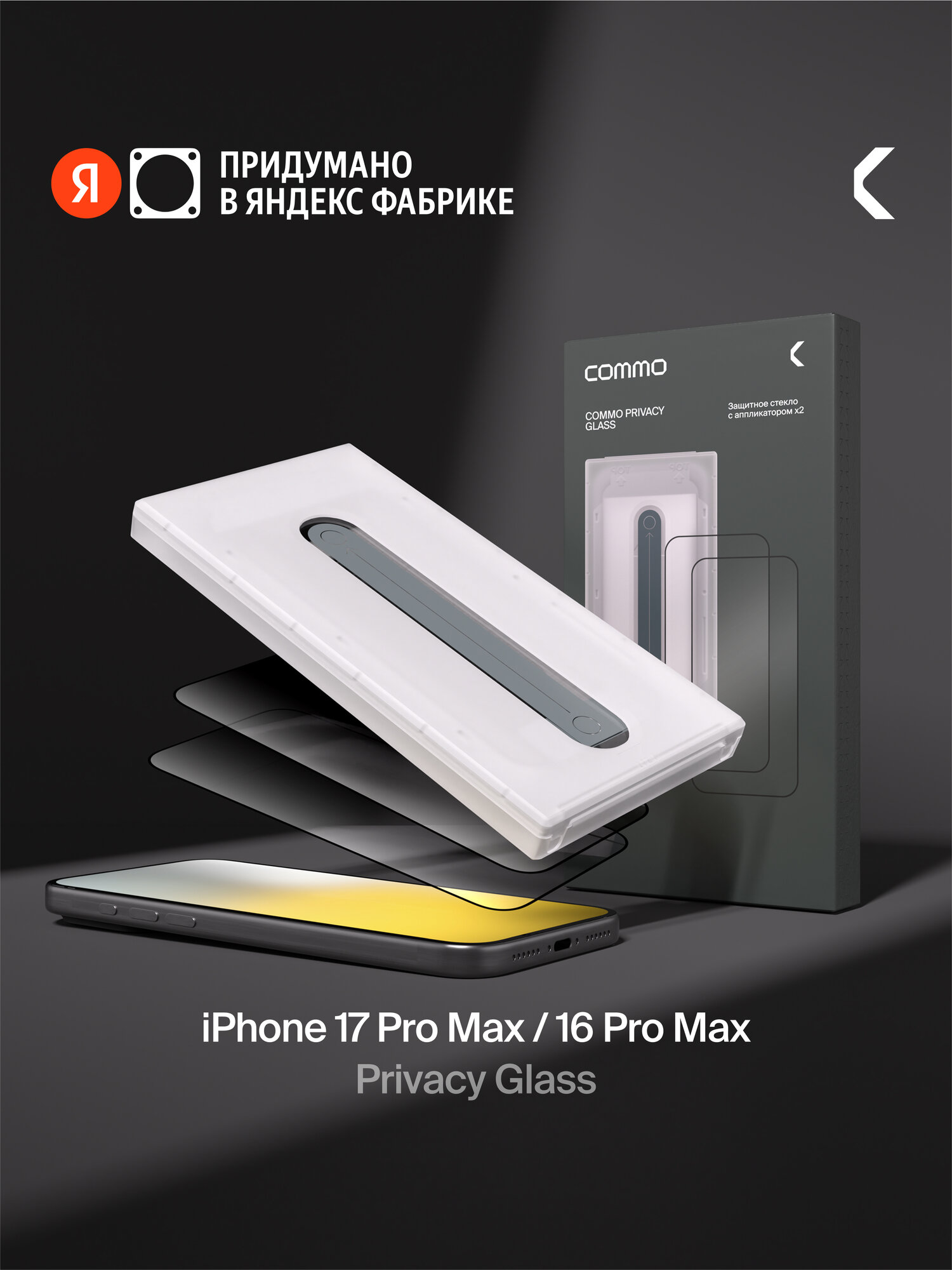 Защитное стекло с аппликатором СOMMO Privacy Glass (2 шт) для iPhone 17 Pro Max / iPhone 16 Pro Max тонированное