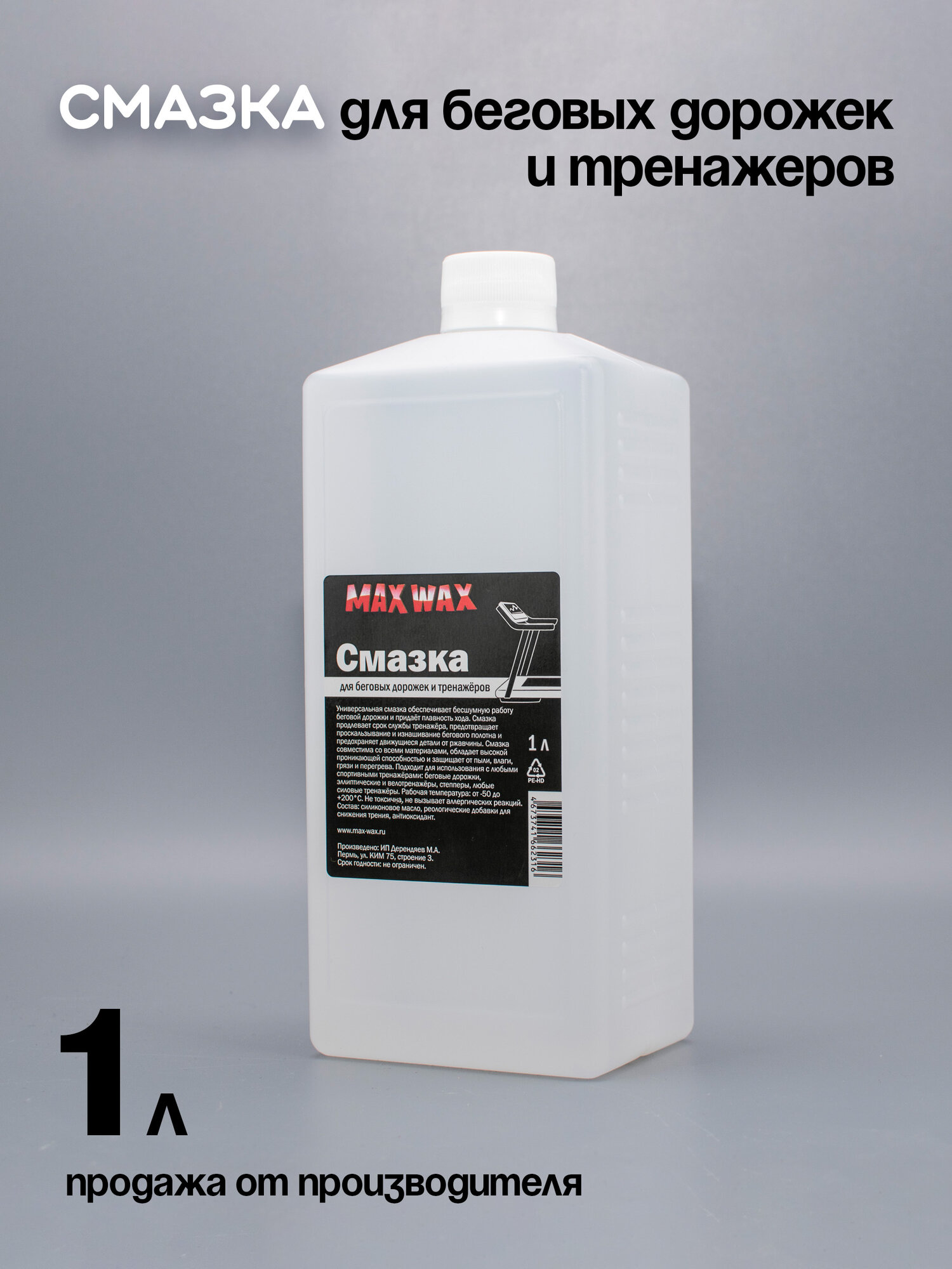 Смазка для беговых дорожек и тренажёров MAX WAX, 1 л