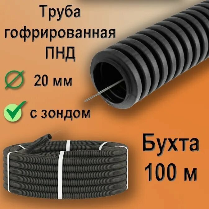 Труба ПНД гофрированная 20 мм для электропроводки (строительная) легкого типа с зондом 100 м бухта