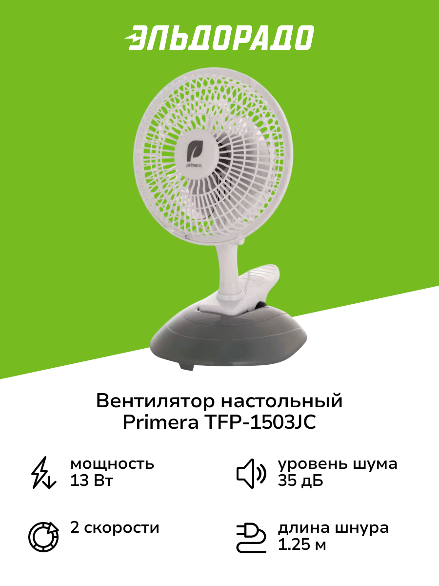 Вентилятор настольный Primera TFP-1503JС