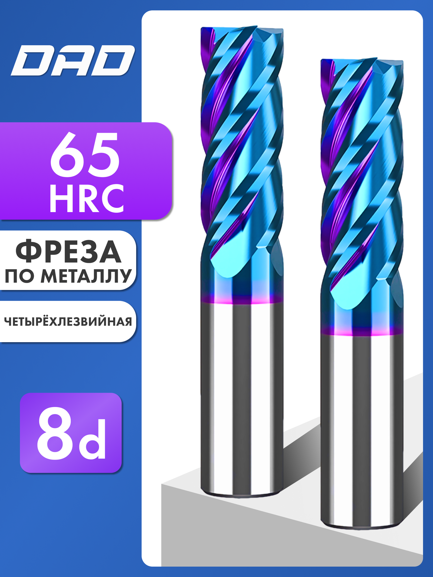 Фреза по металлу концевая 8d*20C*8D*L60*4F HRC65 монолитная сверхтвёрдая с нанокомпозитным напылением nACo