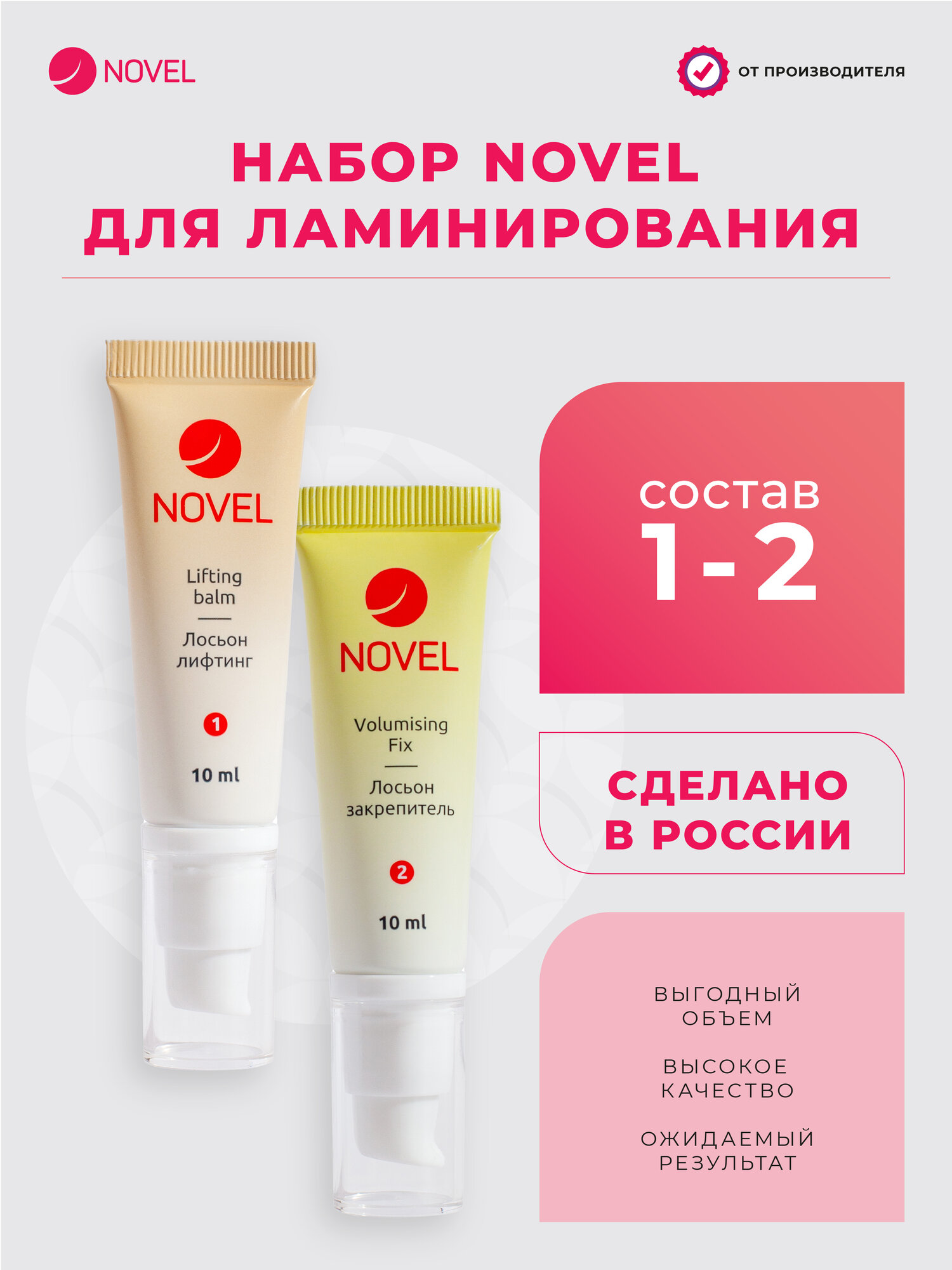 NOVEL Составы 1 и 2 для Ламинирования ресниц и бровей, Lifting Balm + Volumising Fix