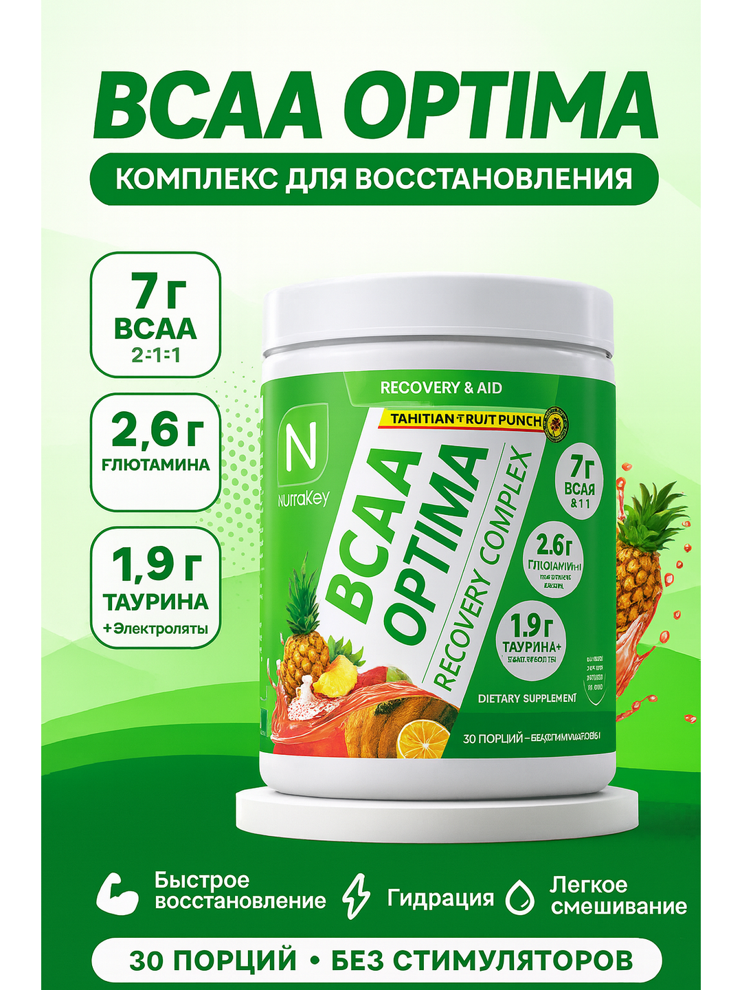 NutraKey BCAA Optima 2:1:1, 420 г — BCAA комплекс, порошок, 30 порций, вкус Tahitian Fruit Punch, без стимуляторов