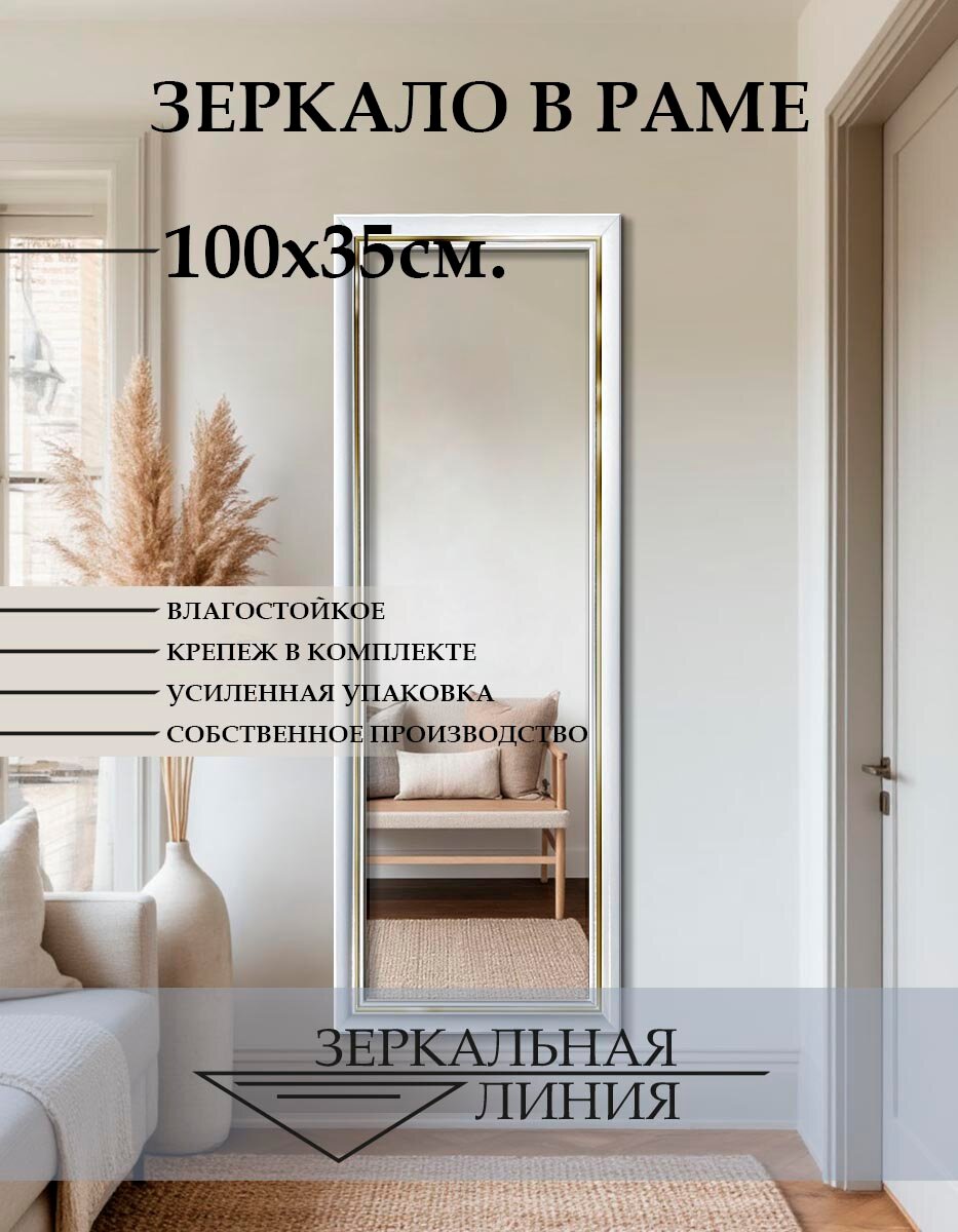 Зеркало настенное в раме 100х35см