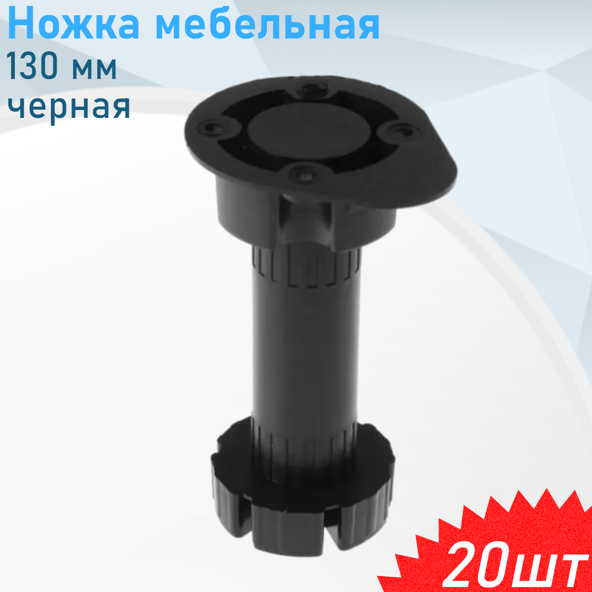 Ножка мебельная 130 мм черная пластиковая (50), 20 шт