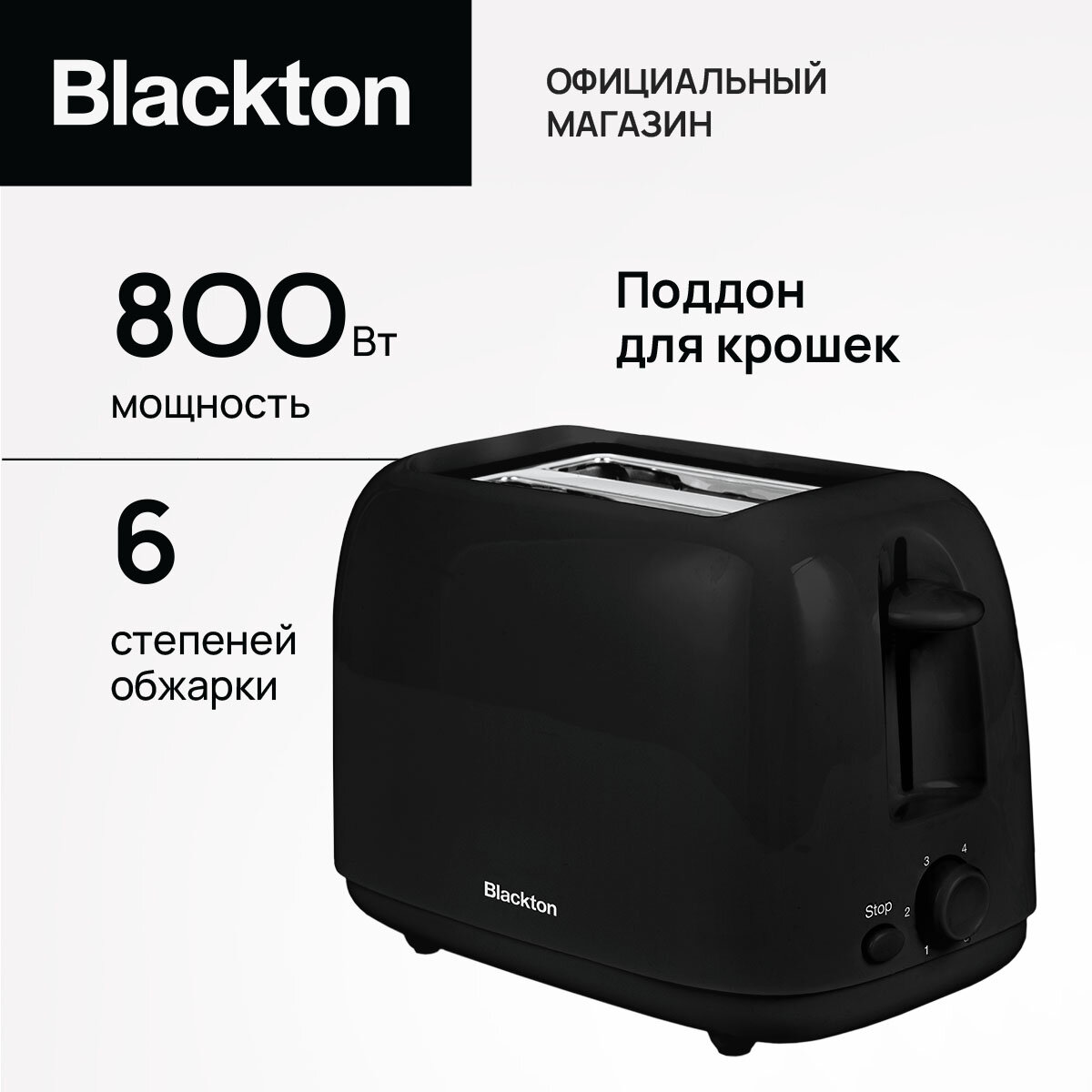 Тостер Blackton Bt T1110, высокая мощность 800 Вт, 2 отсека, 6 степеней обжарки