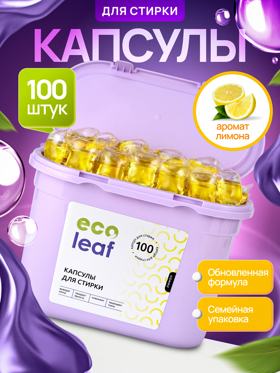 Капсулы для стирки EcoLeaf "Лимон", антибактериальный эффект, 100 шт