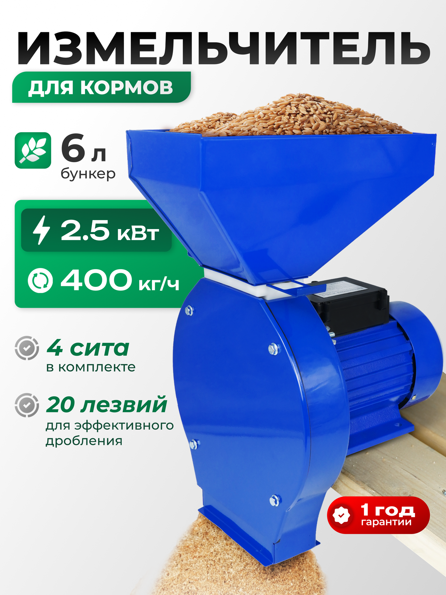 Зернодробилка для домашнего хозяйства ELECTROLITE ИЗБ-1 ( 2500 Вт 400 КГ/Ч Производительность 4 Сита)